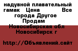 Tamac надувной плавательный гамак › Цена ­ 2 500 - Все города Другое » Продам   . Новосибирская обл.,Новосибирск г.